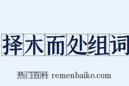 择木而处组词是什么意思的图片
